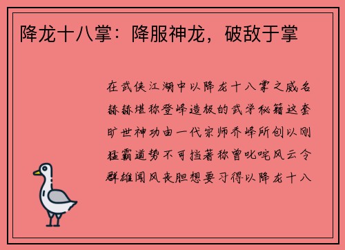 降龙十八掌：降服神龙，破敌于掌