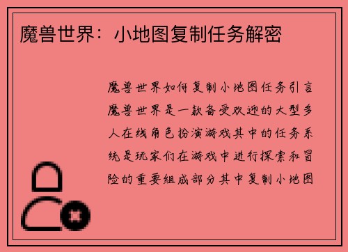 魔兽世界：小地图复制任务解密