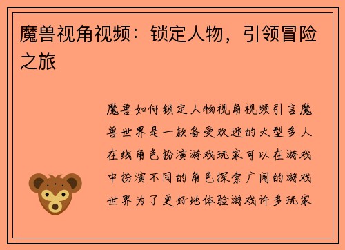 魔兽视角视频：锁定人物，引领冒险之旅