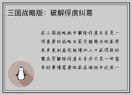 三国战略版：破解俘虏纠葛